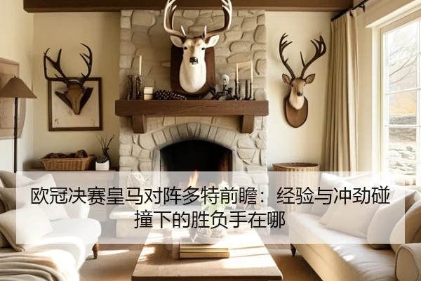 欧冠决赛皇马对阵多特前瞻：经验与冲劲碰撞下的胜负手在哪 | c7c7